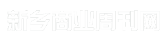 新乡商业周刊网